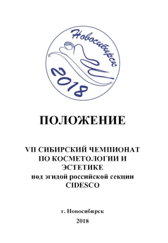 VII сибирский чемпионат по косметологии и эстетике под эгидой российской секции CIDESCO