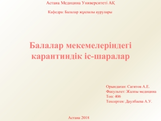 Балалар мекемелеріндегі карантиндік іс-шаралар