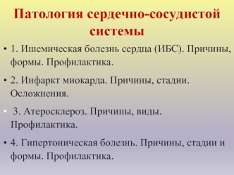 Патология сердечно-сосудистой системы