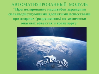 АВТОМАТИЗИРОВАННЫЙ  МОДУЛЬ “Прогнозирование масштабов заражения сильнодействующими ядовитыми веществами при авариях (разрушениях) на химически опасных объектах и транспорте”