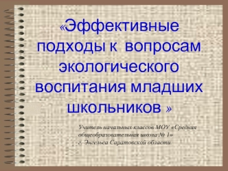 Эффективные подходы к  вопросам экологического воспитания младших школьников