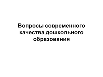 Вопросы современного качества дошкольного образования