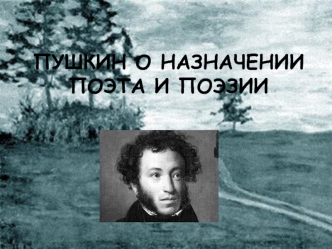 ПУШКИН О НАЗНАЧЕНИИ ПОЭТА И ПОЭЗИИ