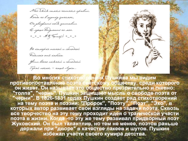 Во многих стихотворениях Пушкина мы видим противопоставление поэта светскому обществу, среди которого