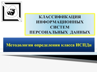 КЛАССИФИКАЦИЯ  ИНФОРМАЦИОННЫХ СИСТЕМПЕРСОНАЛЬНЫХ  ДАННЫХ