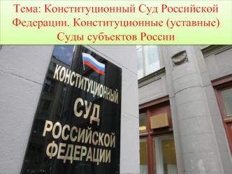 Конституционный Суд Российской Федерации. Конституционные (уставные) Суды субъектов России