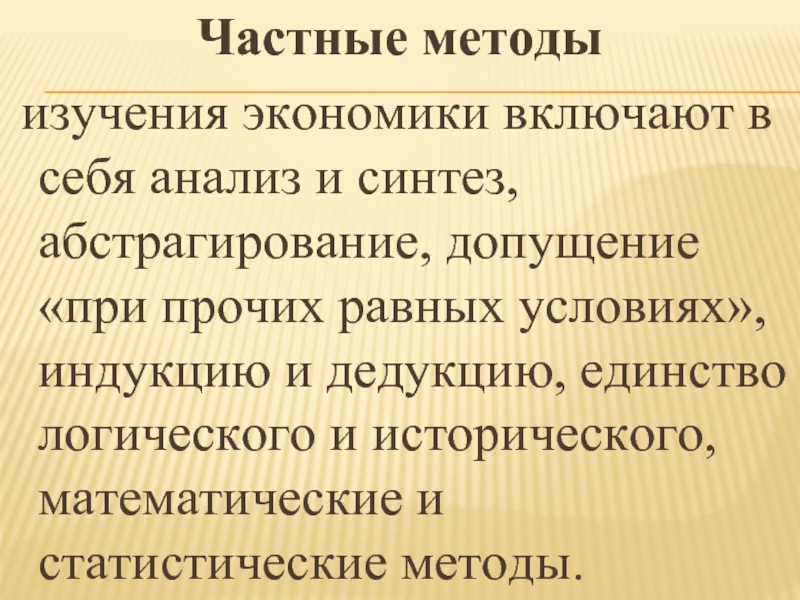 Логическое единство. Единство исторического и логического в экономике. Допущение при прочих равных условиях. Допущение при прочих равных условиях в экономике это. Методы изучения экономики.