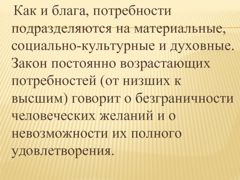 Материальные потребности блага. Материальные и духовные блага. Закон возрастающих потребностей. Духовные законы экономики. Закон безграничности потребностей.