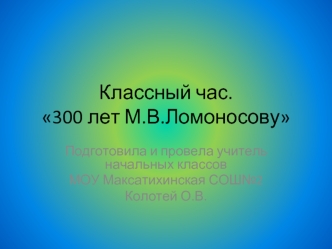 Классный час. 300 лет М.В.Ломоносову