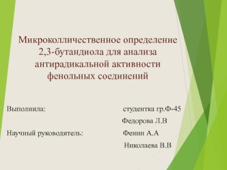 Микроколичественное определение 2,3-бутандиола для анализа антирадикальной активности фенольных соединений