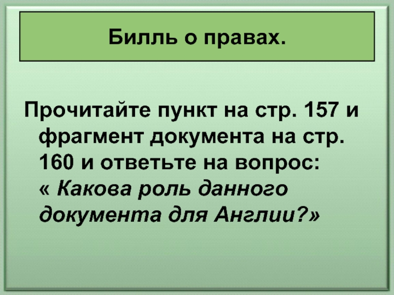 Стр 157