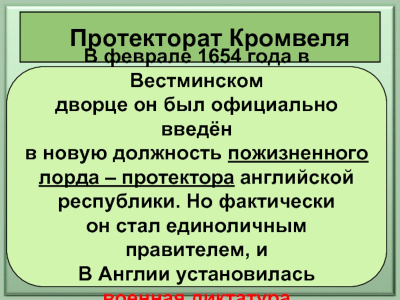 Протекторат. Должность пожизненного лорда-протектора английской Республики. Протекторат Кромвеля Военная диктатура. Должность лорда протектора пожизненная. Пожизненный Лорд-протектор английской Республики.