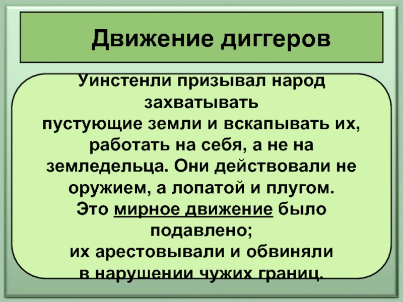 Параграф 13 путь к парламентской монархии. Движение протеста левеллеры и диггеры таблица. Требования диггеров. Лидеры левеллеров и диггеров таблица. Движение левеллеров и диггеров.