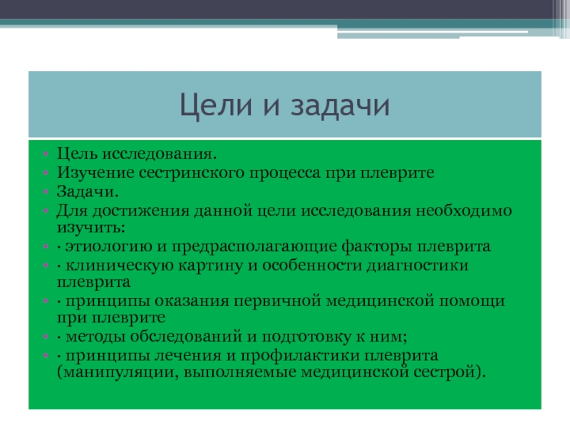 План сестринского ухода при плеврите