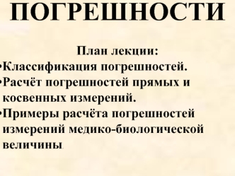 Классификация погрешностей. Расчёт погрешностей измерений медико-биологической величины