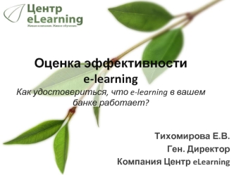 Оценка эффективности e-learning Как удостовериться, что e-learning в вашем банке работает?