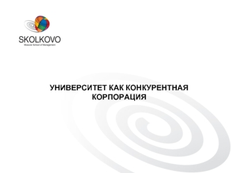 УНИВЕРСИТЕТ КАК КОНКУРЕНТНАЯ КОРПОРАЦИЯ