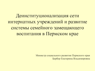 Деинституционализация сети интернатных учреждений и развитие системы семейного замещающего воспитания в Пермском крае