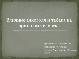 Влияние алкоголя и табака на организм человека