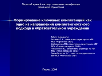 Формирование ключевых компетенций как одно из направлений компетентностного подхода в образовательном учреждении