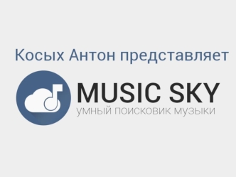 Musik Ski. Поисковик музыки