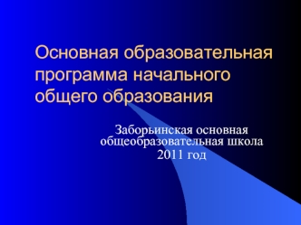 Основная образовательная программа начального общего образования