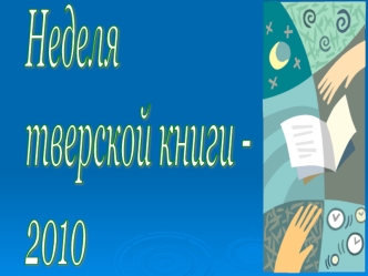 Неделя
тверской книги - 
2010