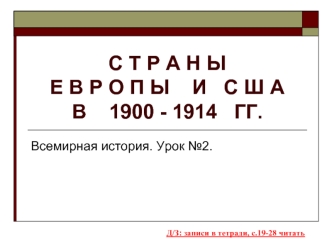 С Т Р А Н Ы   Е В Р О П Ы    И   С Ш А    В    1900 - 1914   ГГ.