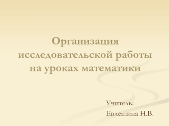 Организация исследовательской работы на уроках математики