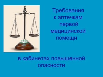 Требования                      к аптечкам                       первой                        медицинской                   помощив кабинетах повышенной опасности