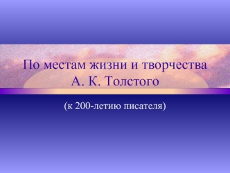 По местам жизни и творчества А. К. Толстого