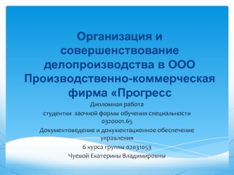 Документоведение и документационное обеспечение управления. Структура ООО ПКФ Прогресс