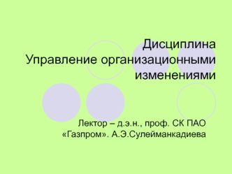 Теоретические основы управления изменениями