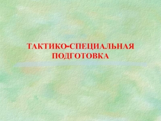 Основы боевого применения подразделений РХБ разведки и РХБ защиты (специальной обработки)