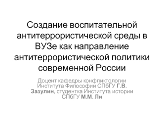 Создание воспитательной антитеррористической среды в ВУЗе, как направление антитеррористической политики РФ