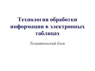 Технология обработки информации в электронных таблицах