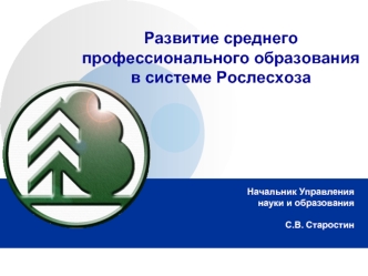 Развитие среднего профессионального образования в системе Рослесхоза