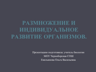 Размножение и индивидуальное развитие организмов.