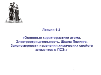 Характеристики атома. Электроотрицательность. Шкала Полинга. Изменения химических свойств элементов в ПСЭ. (Лекция 1.2)