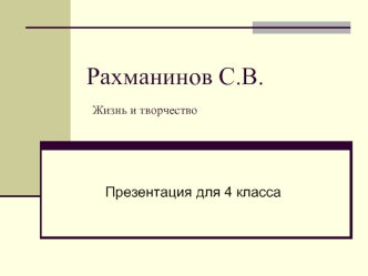 Рахманинов С.В. Жизнь и творчество