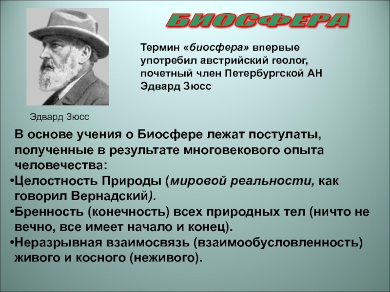 Кто впервые употребил термин. Термин Биосфера впервые употребил. Зюсс Биосфера. Биосфера глоссарий. Термин Биосфера впервые употребил Вернадский.