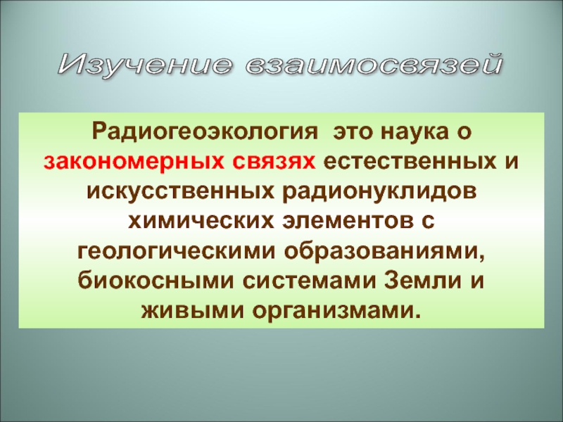 Естественных связей. Биокосные системы. Биокосная подсистема. Закономерные связи. Закономерная связь – это связь.