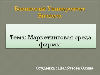 Бакинский Университет Бизнеса       Тема: Маркетинговая среда фирмы