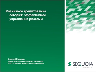 Розничное кредитование сегодня: эффективное управление рисками