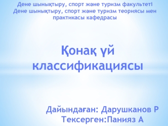 Қонақ үй классификациясы