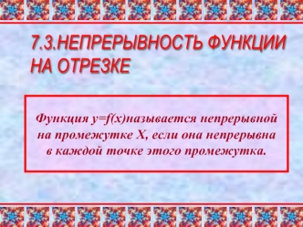 Непрерывность функции на отрезке