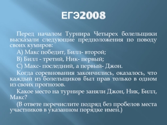 ЕГЭ2008