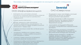 ООО Нефтьсервисхолдинг.Конкурс на молодого лучшего сотрудника