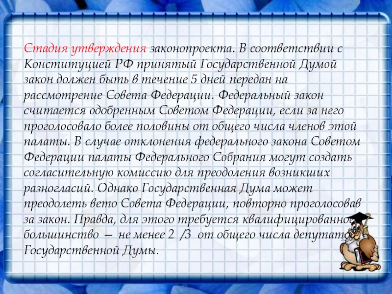 Стадия утверждения законопроекта. В соответствии с Конституцией РФ принятый Государственной Думой закон должен быть в течение 5