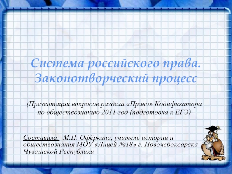 Презентация Система российского права. Законотворческий процесс